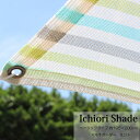 日よけ 日除け シェード オーニング スクリーン すだれ 窓 おしゃれ 高級 上質 ichiori shade マルチボーダー ミント 約195×200cm 取付金具・ロープ付き 折り畳み 折りたたみ 暑さ対策 紫外線対策