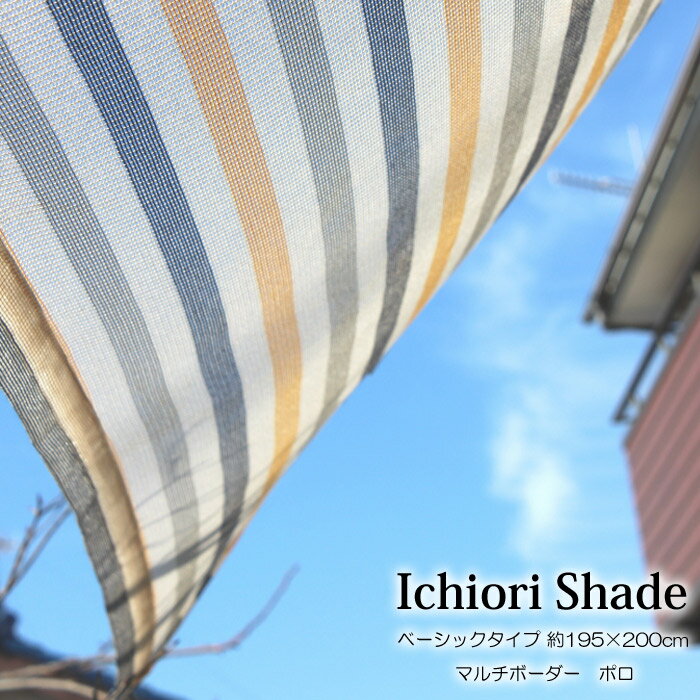 日よけ 日除け シェード オーニング スクリーン すだれ 窓 おしゃれ 高級 上質 ichiori shade マルチボーダー ポロ 約195×200cm 取付金具・ロープ付き 折り畳み 折りたたみ 暑さ対策 紫外線対策