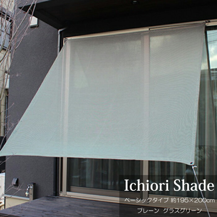 日よけ 日除け シェード オーニング スクリーン すだれ 窓 おしゃれ 高級 上質 ichiori shade プレーン グラスグリーン 約195×200cm 取付金具・ロープ付き 折り畳み 折りたたみ 暑さ対策 紫外線対策