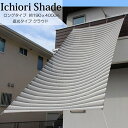 日よけ 日除け シェード オーニング スクリーン すだれ 窓 おしゃれ 高級 上質 ichiori shade 遮光 4m ロングタイプ クラウド 約190x400cm 取付用ロープ付き 暑さ対策 紫外線対策