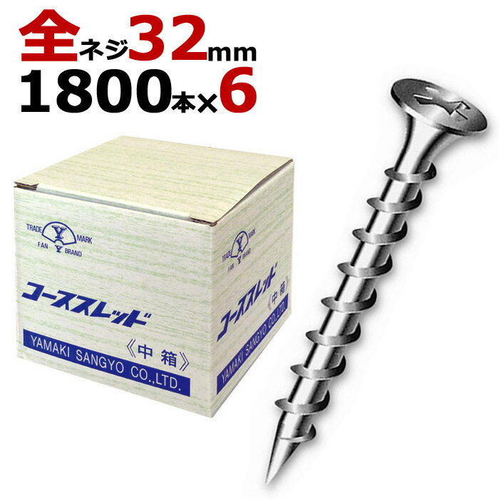 木ビス 木ネジ コーススレッド UKコーススレッド 中箱 径3.8×32mm 全ネジタイプ 1箱1800本入り×6箱入り/1ケース単位 現場 金物 木工事 大工 家具 リフォーム DIY に