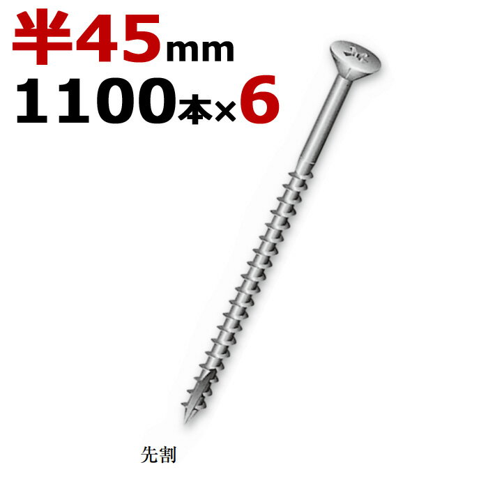 乐天商城 - 木ビス 木ネジ ライトビス スリムビス 徳用箱 径3.3×45mm 半ネジタイプ 1箱1100本入り×6箱入り/1ケース単位 クロメート 現場 金物 木工事 大工 家具 リフォーム DIY に