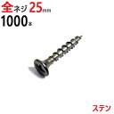 ステンレス (410) 木ビス 木ネジ ステン コーススレッド 木工ビス 無地箱 径3.8×25mm 全ネジタイプ 1箱1000本入り1箱単位 現場 金物 木工...