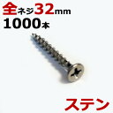 ステンレス (410) 木ビス 木ネジ ステン コーススレッド 木工ビス 無地箱 径3.8×32mm 全ネジタイプ 1箱1000本入り1箱単位 現場 金物 木工...