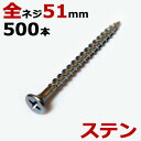 ステンレス (410) 木ビス 木ネジ ステン コーススレッド 木工ビス 無地箱 径3.8×51mm 全ネジタイプ 1箱500本入り1箱単位 現場 金物 木工事 大工 家具 リフォーム DIY に