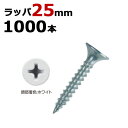 軽天ビス 軽天一発ビス ラッパ カラー 白 ビス ユニクロ 径3.5×25mm 1000本入り1箱単位 軽天 ビス ネジ 現場 下地 木工事 大工 リフォーム DIY に