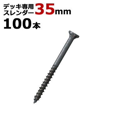 木工 ビス ステンレス デッキ 専用 スレンダービス ブロンズ 径5.5×35mm 100本入り1箱単位 四角ビットNo.3付 ウッドデッキ 木工事 屋外 リフォーム DIY ガーデニング 庭作り