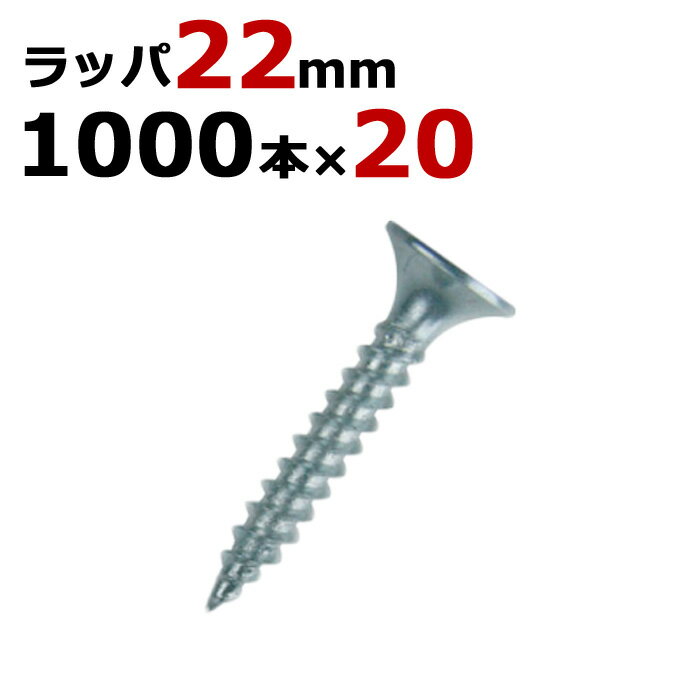 乐天商城 - 軽天ビス 軽天一発ビス ラッパ ビス ユニクロ 径3.5×22mm 1000本入り×20箱入り1ケース単位 軽天 ビス ネジ 現場 下地 木工事 大工 リフォーム DIY に