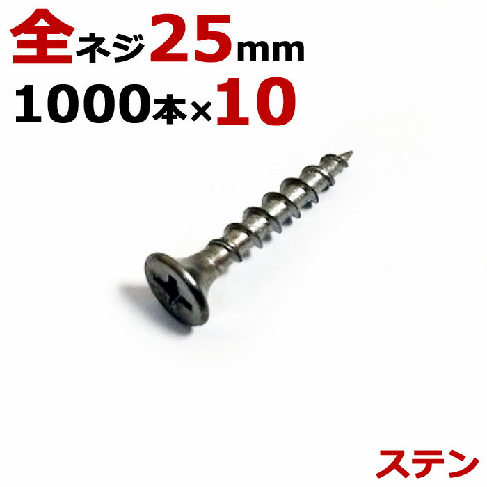 樂天商城 - ステンレス (410) 木ビス 木ネジ ステン コーススレッド 木工ビス 無地箱 径3.8×25mm 全ネジタイプ 1箱1000本入り×10箱入り1ケース単位 現場 金物 木工事 大工 家具 リフォーム DIY に