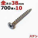 ステンレス (410) 木ビス 木ネジ ステン コーススレッド 木工ビス 無地箱 径3.8×38mm 全ネジタイプ 1箱700本入り×10箱入り1ケース単位 現場 金物 木工事 大工 家具 リフォーム DIY に