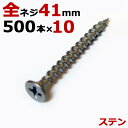 ステンレス (410) 木ビス 木ネジ ステン コーススレッド 木工ビス 無地箱 径3.8×41mm 全ネジタイプ 1箱500本入り×10箱入り1ケース単位 現場 金物 木工事 大工 家具 リフォーム DIY に
