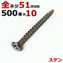 ステンレス (410) 木ビス 木ネジ ステン コーススレッド 木工ビス 無地箱 径3.8×51mm 全ネジタイプ 1箱500本入り×10箱入り1ケース単位 現場 金物 木工事 大工 家具 リフォーム DIY に