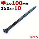 ステンレス (410) 木ビス 木ネジ ステン コーススレッド 木工ビス 無地箱 径5.0×100mm 半ネジタイプ 1箱150本入り×10箱入り1ケース単位 ...