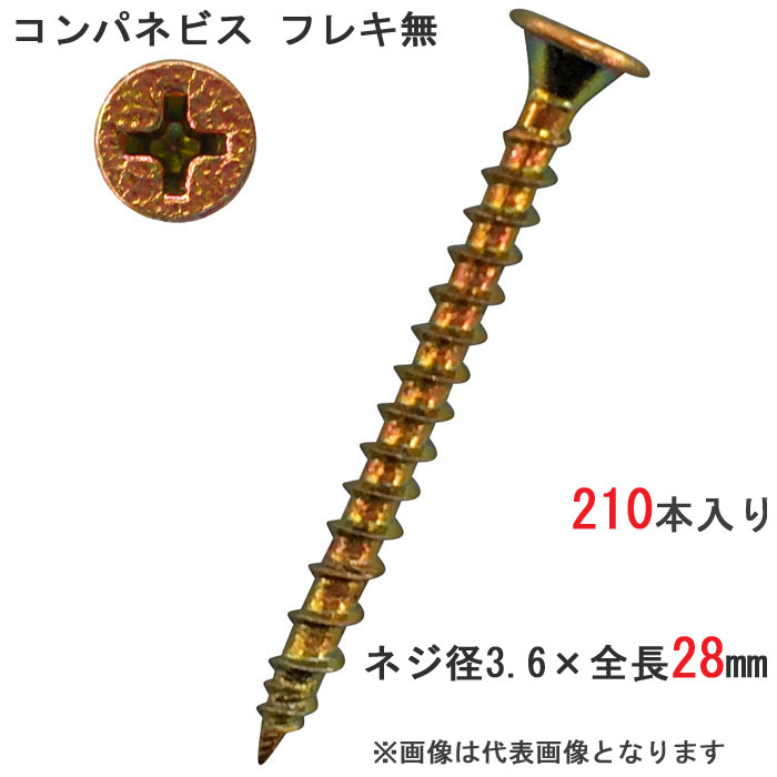 乐天商城 - 木ビス 木ネジ コンパネビス フレキ無 径3.6×28mm 全ネジタイプ 1箱210本入り1箱単位 プラケース入り 木工ビス 現場 下地 合板 木工事 大工 リフォーム DIY に