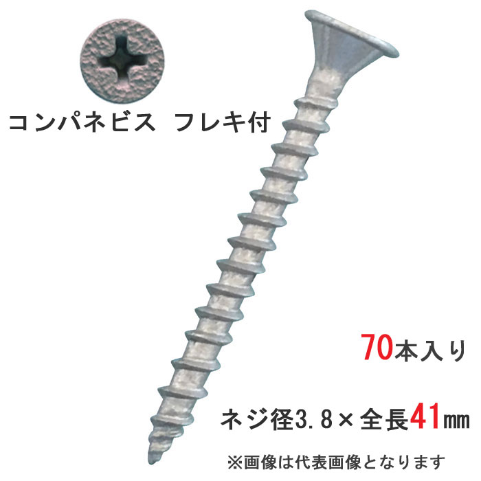 乐天商城 - 木ビス 木ネジ コンパネビス フレキ付 径3.8×41mm 全ネジタイプ 1箱70本入り1箱単位 プラケース入り 木工ビス 現場 下地 合板 木工事 大工 リフォーム DIY に