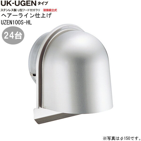 ガラリ 換気口 ステンレス製 U型フード付ガラリ UGEN-100S-HL 24台/1ケース単位 ヘアーライン 直径100m..