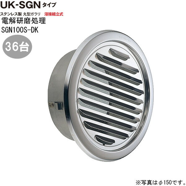 乐天商城 - ガラリ 換気口 ステンレス製 丸型ガラリ SGN100S-DK 36台/1ケース単位 電解研磨 直径100mm 新築 リフォーム DIY 住宅 換気 外壁換気口 自然 吸排気口 用品