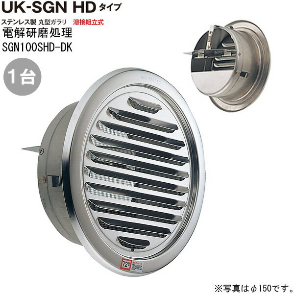 ガラリ 換気口 ステンレス製 丸型ガラリ SGN100SHD-DK 1台単位 電解研磨 直径100mm ダンパー付 新築 リフォーム DIY 住宅 換気 外壁換気口 自然 吸排気口 用品