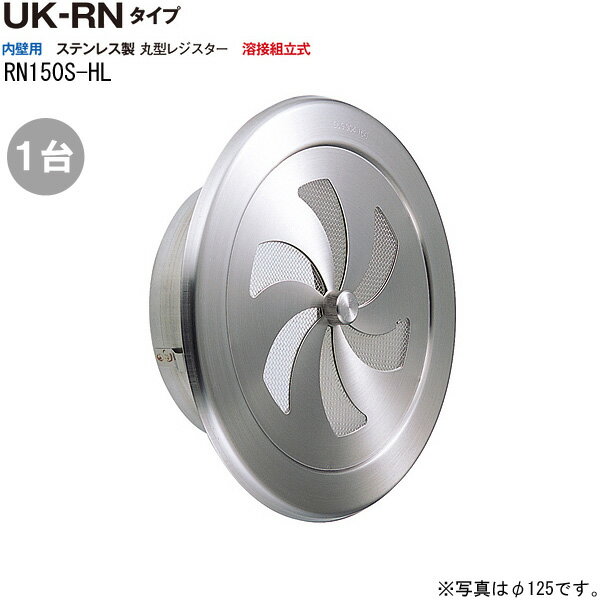 換気口 ステンレス製 丸型レジスター RN150S-HL 1台単位 ヘアーライン 直径150mm 新築 リフォーム DIY ..