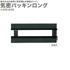 キソパッキン 基礎パッキン 気密パッキンロング 嵌合方式 KPK-N105 10本入り単位 気密テープ付 玄関まわり 新築 リフォーム工事に