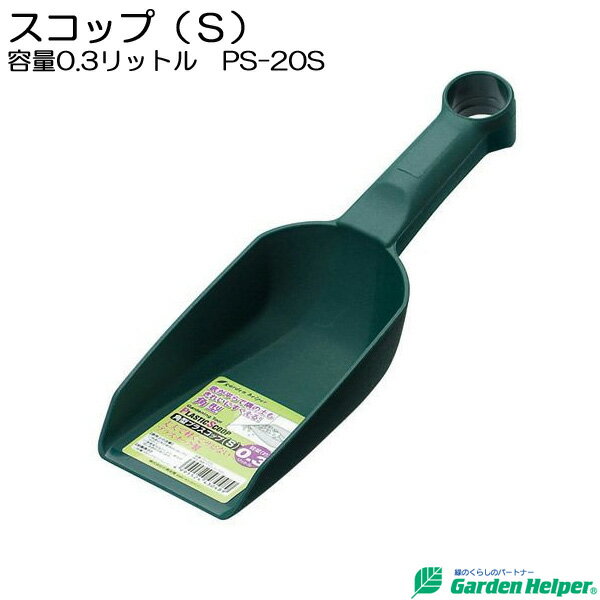 園芸用 スコップ シャベル 角型 プラスチック スコップ（S） 容量0.3リットル Garden Helper PS-20S 園芸用品 ガーデニング 寄せ植え プランターの土入れに