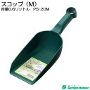 園芸用 スコップ シャベル 角型 プラスチック スコップ（M） 容量0.6リットル Garden Helper PS-20M 園芸用品 ガーデニング 寄せ植え プランターの土入れに