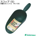 園芸用 スコップ シャベル 深型 プラスチック スコップ（S） 容量0.6リットル Garden Helper PS-10S 園芸用品 ガーデニング 寄せ植え プランターの土入れに