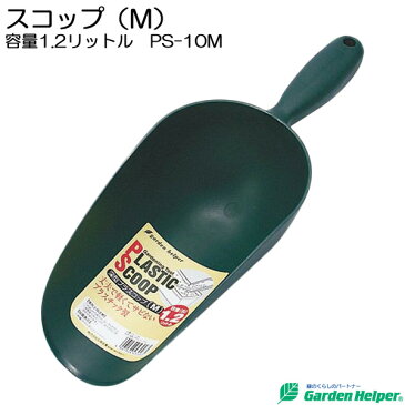 園芸用 スコップ シャベル 深型 プラスチック スコップ（M） 容量1.2リットル Garden Helper PS-10M 園芸用品 ガーデニング 寄せ植え プランターの土入れに