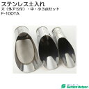 スコップ シャベル ステンレス ガーデニングスコップ3点セット（外アミ付） Garden Helper F-100TA 園芸用品 寄せ植え プランターの土入れに