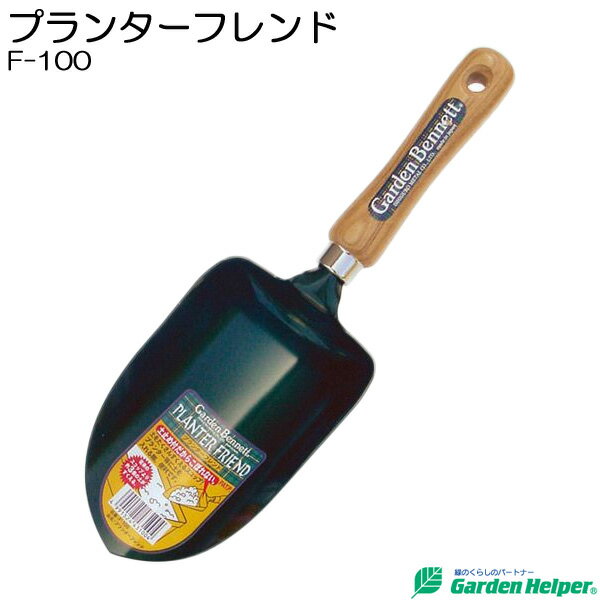 園芸用 スコップ シャベル 移植ごて ガーデニング プランタースコップ フレンド Garden Helper F-100 園芸用品 花の寄せ植え プランターの土入れに