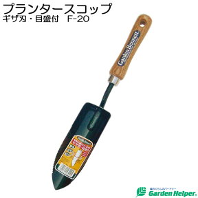 園芸用 スコップ シャベル 移植ごて ガーデニング プランタースコップ キザ刃・目盛り付 Garden Helper F-20 園芸用品 寄せ植え プランターの土入れに