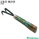 根さばき 根かき 2本爪 高級感のある焼木柄 丈夫な本焼入 Garden Helper 256 園芸用品 ガーデニンググッズ 根っこの土をかき取る道具