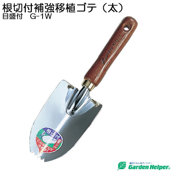 【クーポンで8％OFF 6/4 14時まで】 移植ごて 移植鏝 園芸用 スコップ シャベル スチール ゴールド 天然木柄 根切り付き補強移植ゴテ 太 メモリ付 Garden Helper G-1W ガーデニング 園芸用品