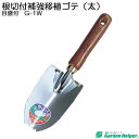 移植ごて 移植鏝 園芸用 スコップ シャベル スチール ゴールド 天然木柄 根切り付き補強移植ゴテ(太)メモリ付 Garden Helper G-1W ガーデニ...