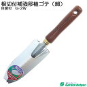 移植ごて 移植鏝 園芸用 スコップ シャベル スチール ゴールド 天然木柄 根切り付き補強移植ゴテ(細)メモリ付 Garden Helper G-2W ガーデニ...