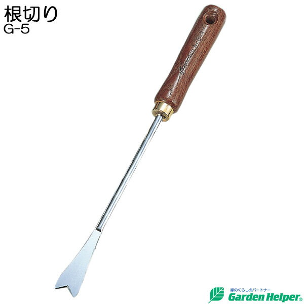 根切り ねきり スチール ゴールド 天然木柄 根切 Garden Helper ガーデンヘルパー G-5 本格 ガーデニング 園芸用品 樹木や苗木などの生育に根系を切断