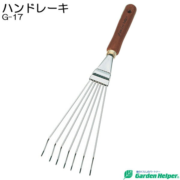 熊手 くまで 小型 レーキ スチール ゴールド 天然木 ハンドレーキ Garden Helper G-17 本格 ガーデニング 園芸用品 雑草取りやお庭の手入れに