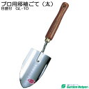 移植ごて 移植鏝 移植ゴテ スコップ シャベル スチール ゴールド 天然木柄 プロ用移植ごて(太)メモリ付 Garden Helper GL-10 本格 ガーデ...