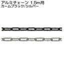 チェーン 鎖 アルミ 金属 1.5m用 シルバー ブラック 銀 黒 駐車場 パーキング ポール チェーンスタンド チェーンポール ゲート 境界フェンス 立入禁止...
