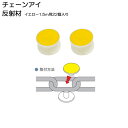 駐車場ポール チェーン反射材 1.5m用 22個入り イエロー 黄色 光る 鎖 駐車場用品 ワンタッチでパチンとはめるだけ ヘッドライトなどの光に反射