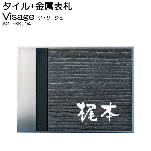 樂天商城 - 表札 ステンレス タイル 戸建 ヴィサージュ type04 モダン シンプル サインプレート ネームプレート 屋外 外構