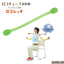 ロコチューブ グリーン よわめ 羽立工業 ストレッチ トレーニング 高齢者 便利 コンパクト プレゼント 贈り物
