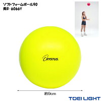 スポンジボール 9cm 30g ソフトフォームボール 90 黄 XYSTUS ジスタス TOEI LIGHT トーエイライト ボール 柔らかい 室内 リハビリ ボール 器具 指の力 手 握力 鍛える 回復 トレーニング グッズ 高齢者 老人 介護用品