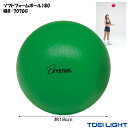 スポンジボール 18cm 130g ソフトフォームボール 180 緑 XYSTUS ジスタス TOEI LIGHT トーエイライト ドッチボール 室内 ボール ...