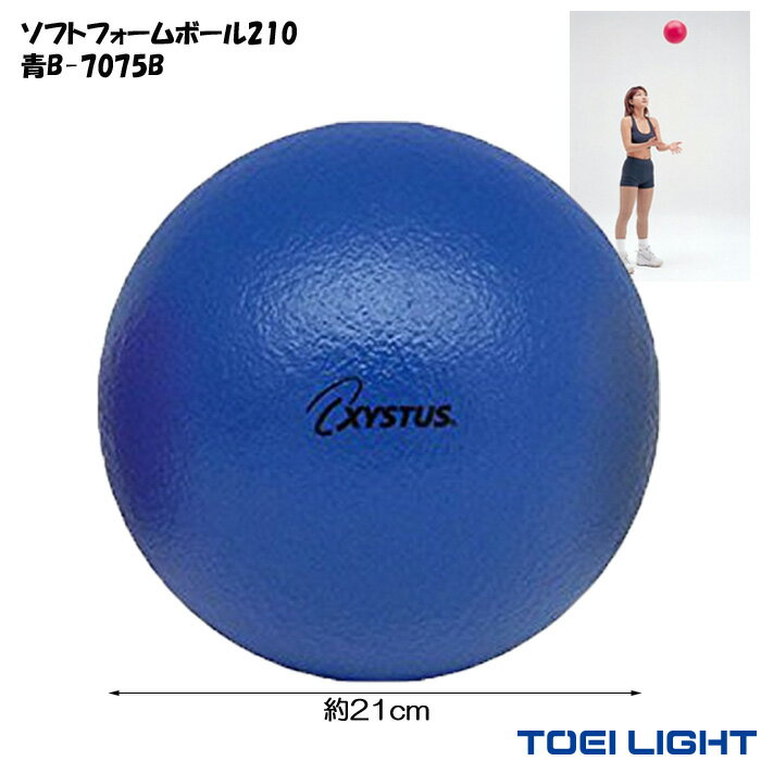 スポンジボール 21cm 200g ソフトフォームボール 210 青 XYSTUS ジスタス TOEI LIGHT トーエイライト ドッチボール 室内 ボール リハビリ 運動 高齢者 介護用品 室内 学校 競技 レクリエーショ…