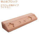 【300円OFFクーポン配布中】 車止め ブロック タイヤ止め テラコッタ風 レンガ調 ライトミニ パーキングブロック カーストッパー 駐車場用品 タイヤ輪止め おしゃれ