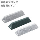 車止め ブロック タイヤ止め 天然石タイプ 3バリエーション パーキングブロック カーストッパー 駐車場用品 タイヤ輪止め おしゃれ