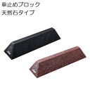 車止め ブロック タイヤ止め 天然石タイプ 2バリエーション パーキングブロック カーストッパー 駐車場用品 タイヤ輪止め おしゃれ