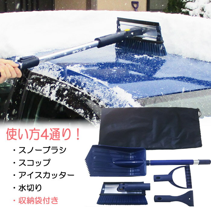 雪かき スコップ 道具 車 除雪スコップ スノーブラシ スコップ5点セット 収納袋付 氷 霜 雪 除去ツール スノーブラシ スコップ アイスカッター 水切り