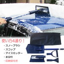 雪かき スコップ 道具 車 除雪スコップ スノーブラシ スコップ5点セット・収納袋付 氷・霜・雪・除去ツール・スノーブラシ・スコップ・アイスカッター・水切り